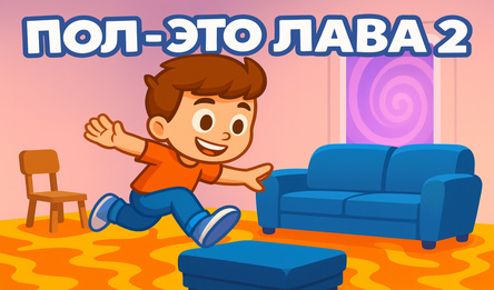 Пол - это лава 2