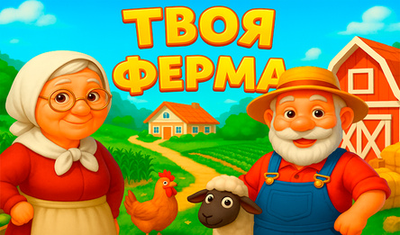 Твоя ферма