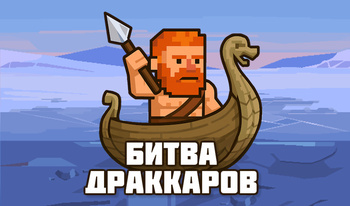 Битва Драккаров