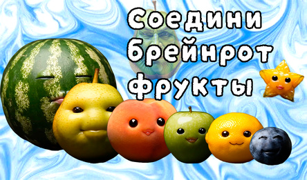 Соедини брейнрот фрукты