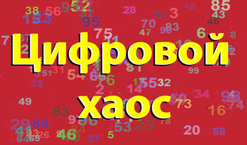 Цифровой хаос