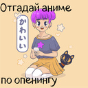 Отгадай аниме по опенингу