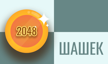 2048 шашек