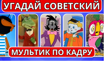 Угадай советский мультик по кадру