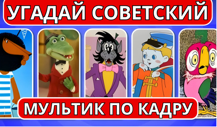 Угадай советский мультик по кадру