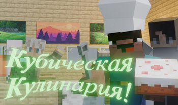 Кубическая Кулинария!