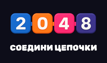 2048: Соедини Цепочки