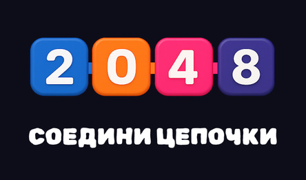 2048: Соедини Цепочки