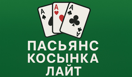 Пасьянс Косынка Лайт