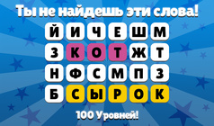 Ты не найдешь эти слова! 100 Уровней!
