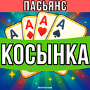Пасьянс Косынка бесплатная