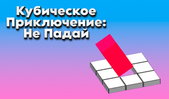Кубическое Приключение: Не Падай