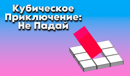 Кубическое Приключение: Не Падай