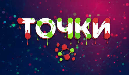 Точки