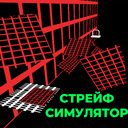 Стрейф Симулятор