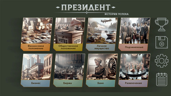 Президент: история успеха