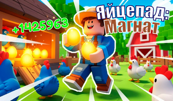 Яйцепад: Магнат