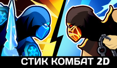 Стик Комбат 2D