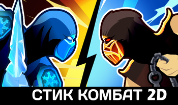 Стик Комбат 2D