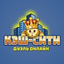 Кэш-Сити Дуэль Онлайн