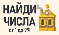 Найди Числа от 1 до 99!