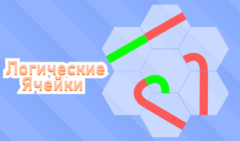 Логические Ячейки