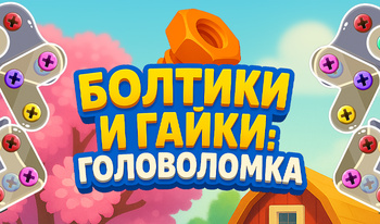 Болтики и гайки: Головоломка