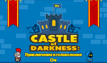 Castle of darkness: Приключения и головоломки