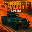 Столкновение машин Арена