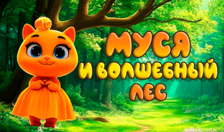 Муся и волшебный лес