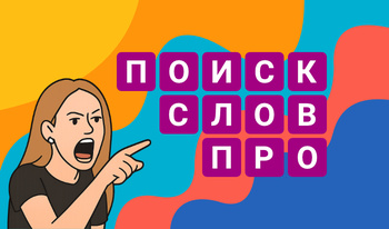 Поиск Слов Про
