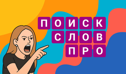 Поиск Слов Про