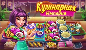 Кулинарная Империя