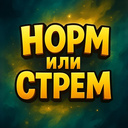 Норм или стрем