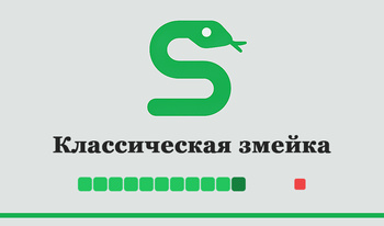 Классическая змейка