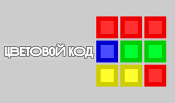 Цветовой код
