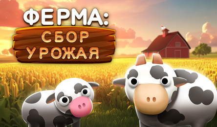 Ферма: Сбор Урожая