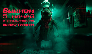 Выживи 5 ночей с итальянскими животными