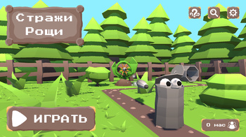 Стражи рощи