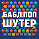 Бабл поп шутер