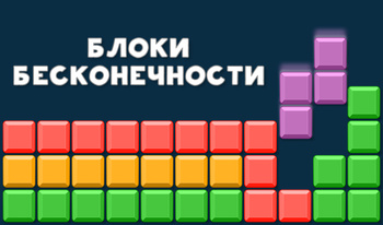 Блоки Бесконечности