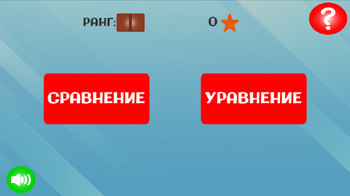 Сравнение - Уравнение