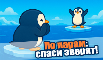 По парам: спаси зверят!