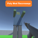 Poly Mod Песочница