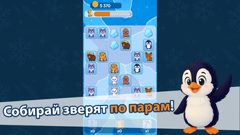 По парам: спаси зверят!