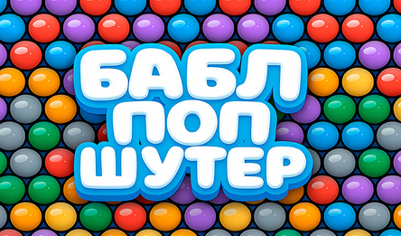 Бабл поп шутер
