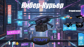 Кибер-Курьер