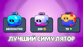 Ящики Бравл Старс Симулятор