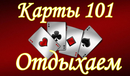 Карты 101 Отдыхаем