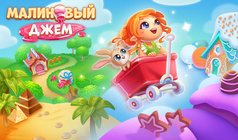 Малиновый Джем